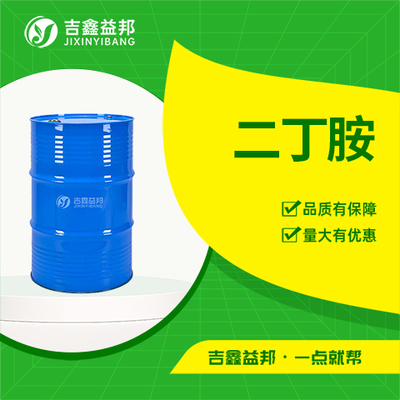 二丁胺