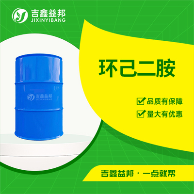 环己二胺