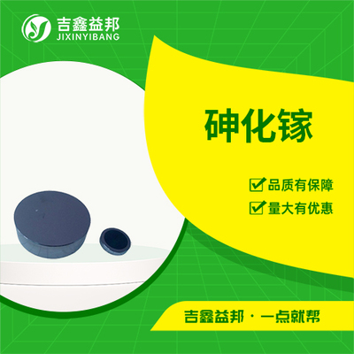 砷化镓