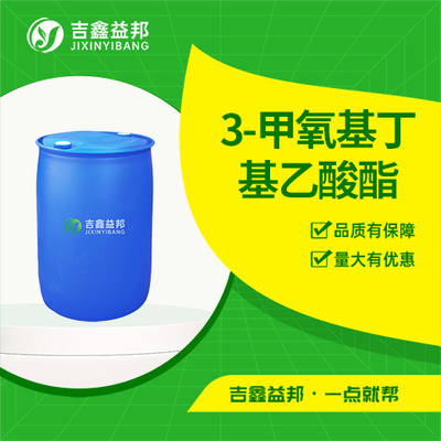 3-甲氧基丁基乙酸酯