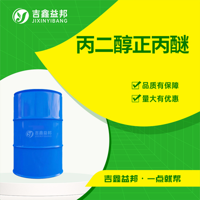 丙二醇正丙醚