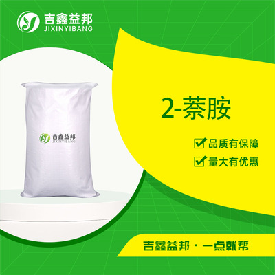 2-萘胺