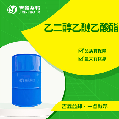 乙二醇乙醚乙酸酯