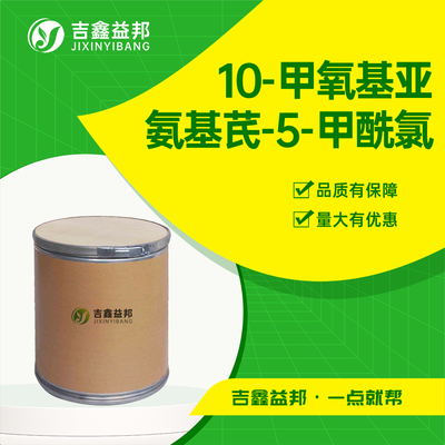 10-甲氧基亚氨基芪-5-甲酰氯