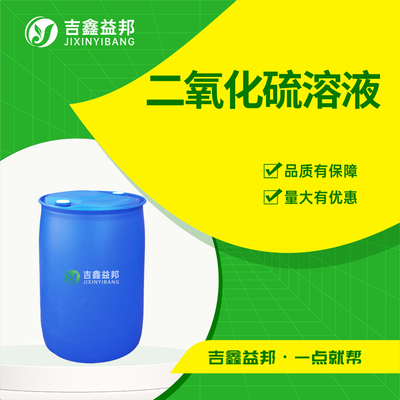 二氧化硫溶液