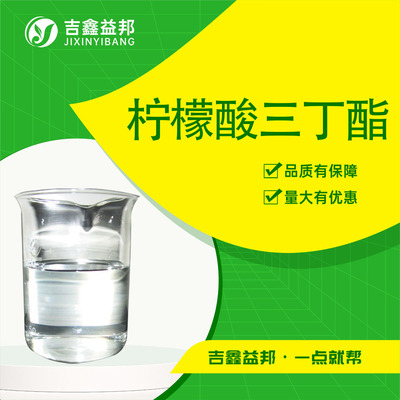 柠檬酸三丁酯