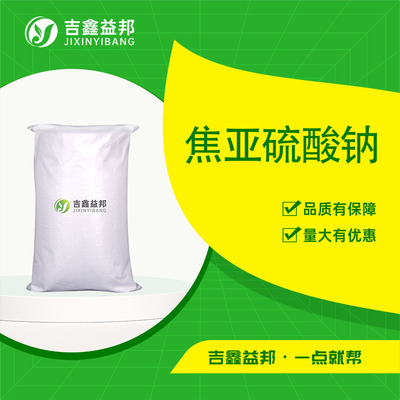焦亚硫酸钠