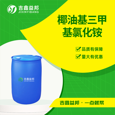 椰油基三甲基氯化铵