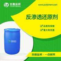 反渗透还原剂