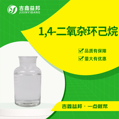 1,4-二氧杂环己烷