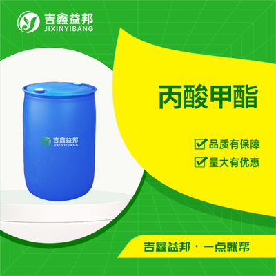丙酸甲酯