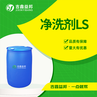 净洗剂LS