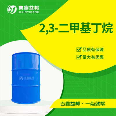 2,3-二甲基丁烷