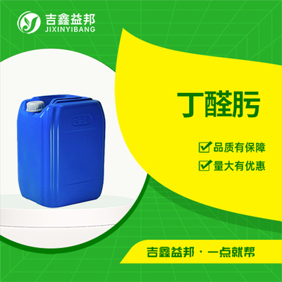 丁醛肟
