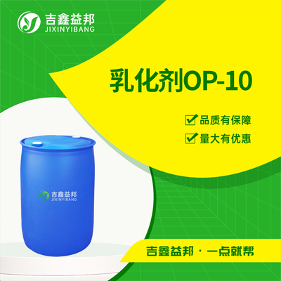 乳化剂OP-10