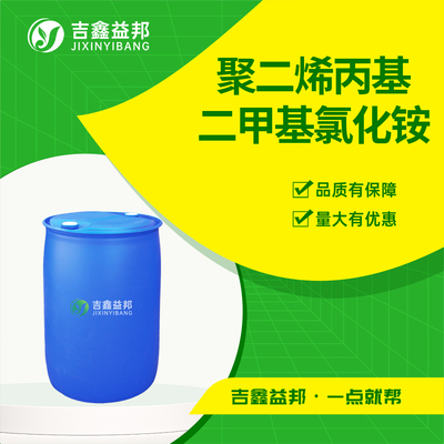 聚二烯丙基二甲基氯化铵