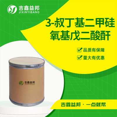 3-叔丁基二甲硅氧基戊二酸酐