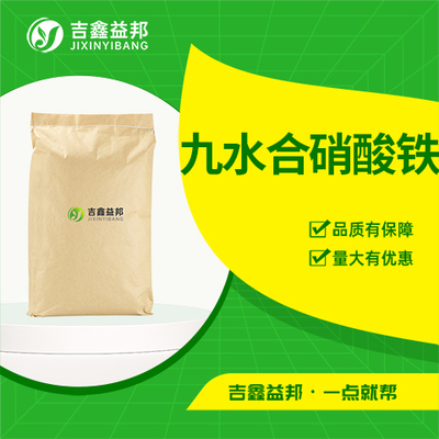 九水合硝酸铁
