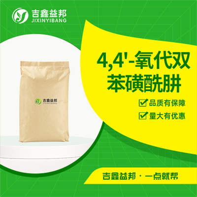 4,4'-氧代双苯磺酰肼