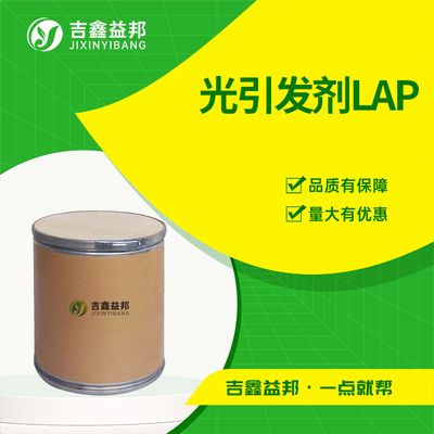 光引发剂LAP