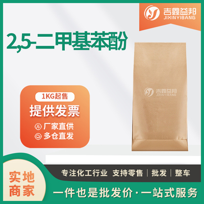 2,5-二甲基苯酚