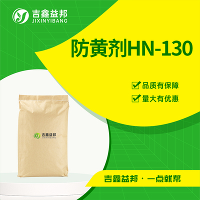 防黄剂HN-130