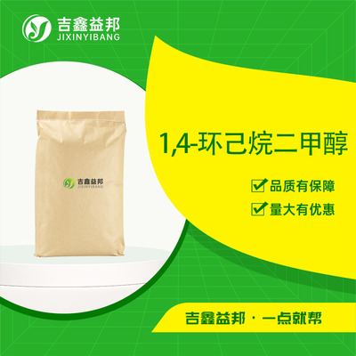 1,4-环己烷二甲醇
