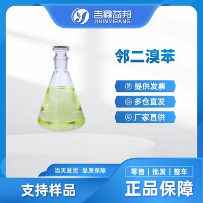 邻二溴苯