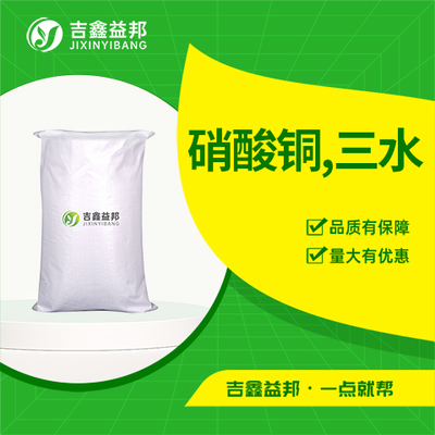硝酸铜,三水