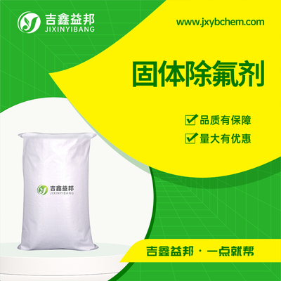 固体除氟剂