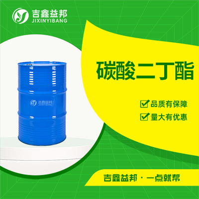 碳酸二丁酯