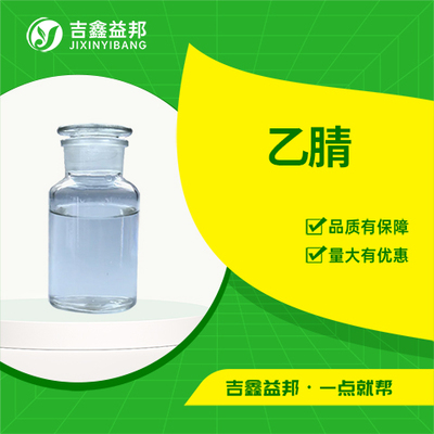 乙腈