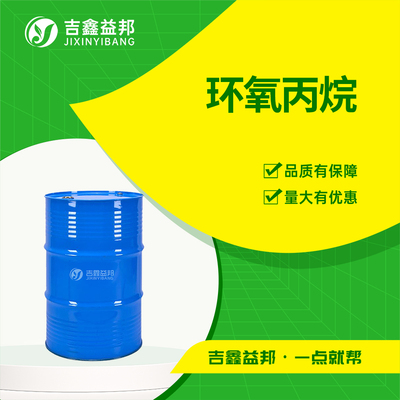 环氧丙烷