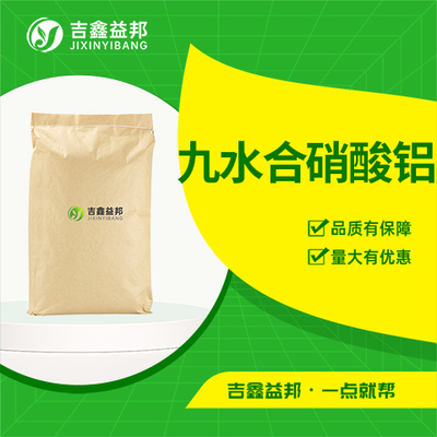 九水合硝酸铝