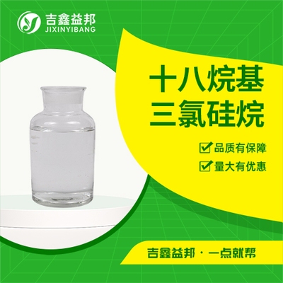 十八烷基三氯硅烷