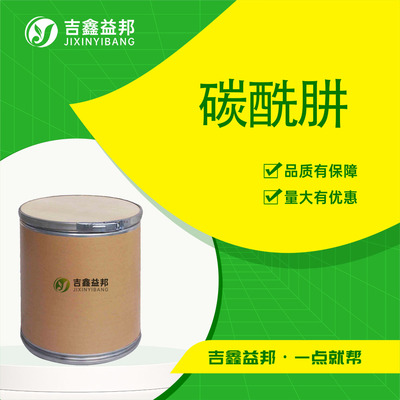 碳酰肼