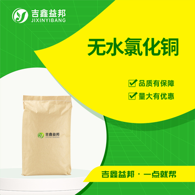 无水氯化铜