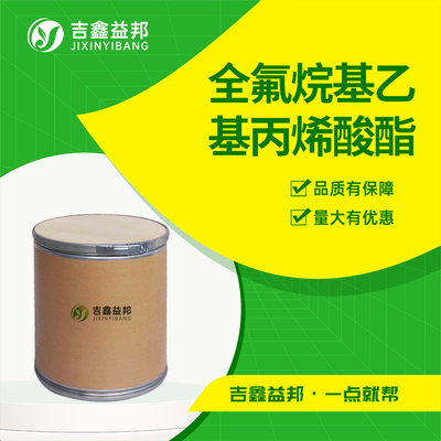 全氟烷基乙基丙烯酸酯