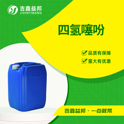 四氢噻吩