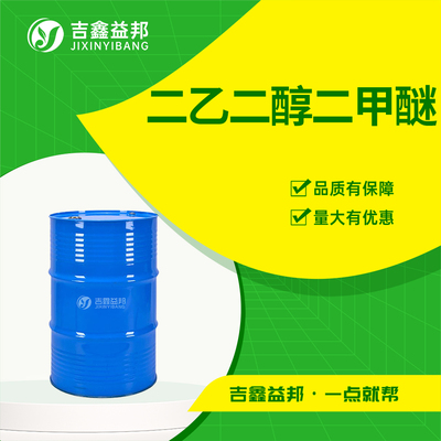 二乙二醇二甲醚