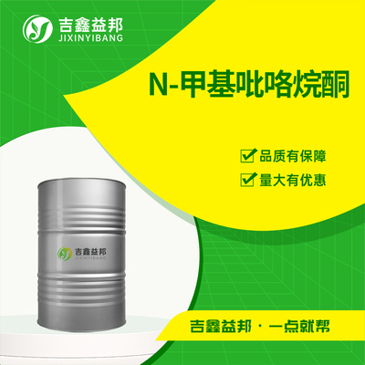 N-甲基吡咯烷酮