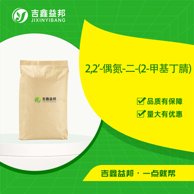 2,2'-偶氮-二-(2-甲基丁腈)