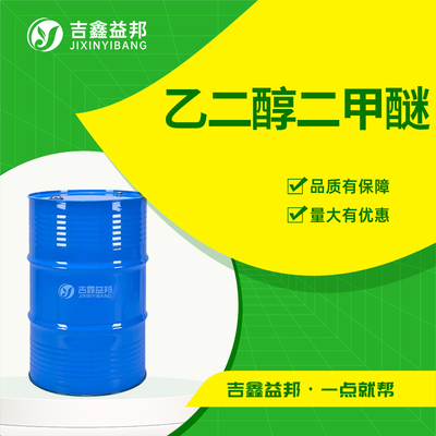 乙二醇二甲醚