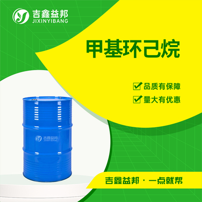 甲基环己烷