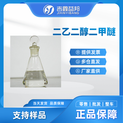 二乙二醇二甲醚