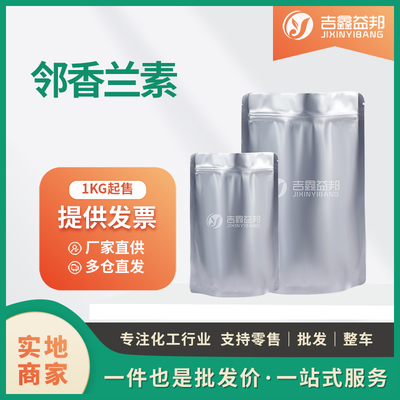 邻香兰素