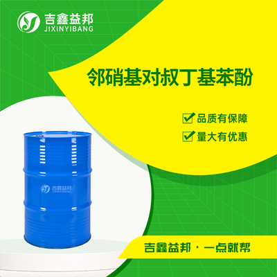 邻硝基对叔丁基苯酚