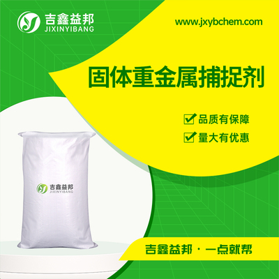 固体重金属捕捉剂