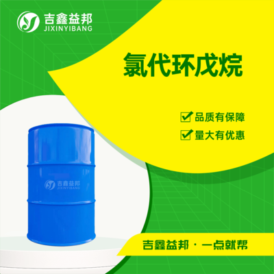 氯代环戊烷
