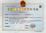 吉鑫益邦危化证正本正面（新版）(1).png